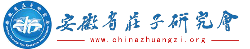 安徽省庄子研究会